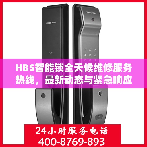 HBS智能锁全天候维修服务热线，最新动态与紧急响应保障您的安全锁事无忧