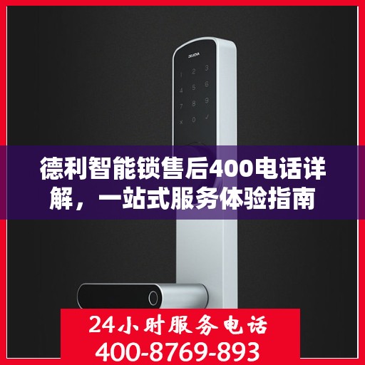 德利智能锁售后400电话详解，一站式服务体验指南