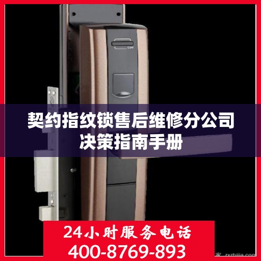 契约指纹锁售后维修分公司决策指南手册
