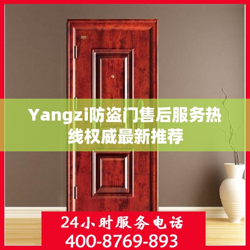 Yangzi防盗门售后服务热线权威最新推荐