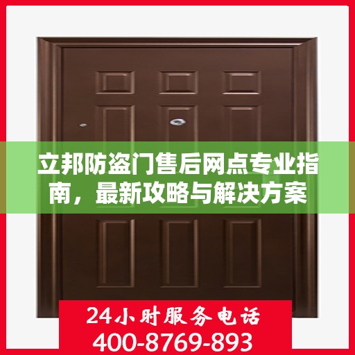 立邦防盗门售后网点专业指南，最新攻略与解决方案