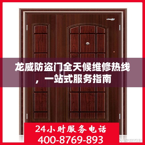 龙威防盗门全天候维修热线，一站式服务指南