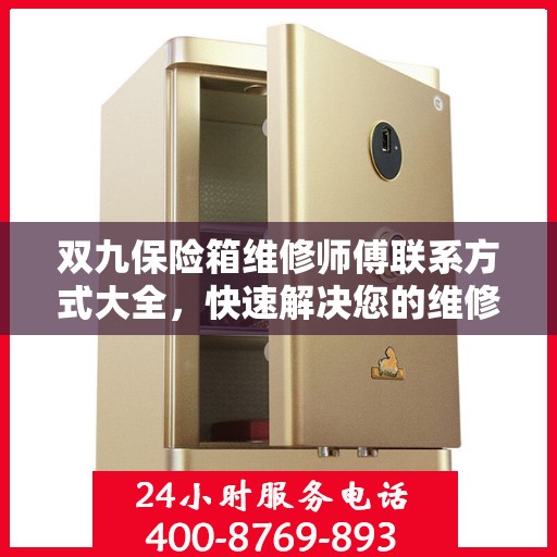 双九保险箱维修师傅联系方式大全，快速解决您的维修难题，一文掌握电话！