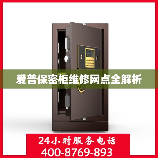 爱普保密柜维修网点全解析