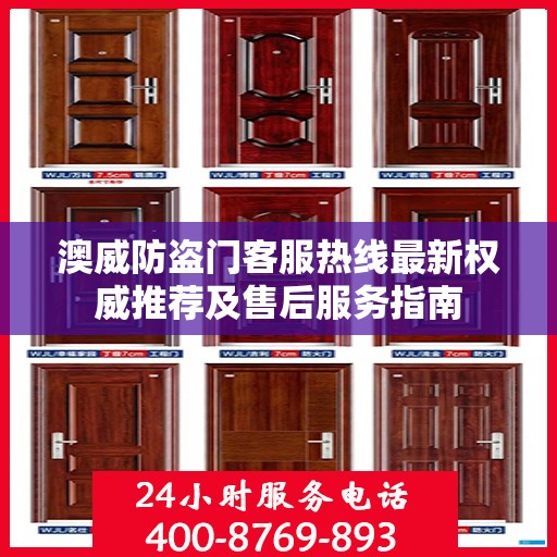 澳威防盗门客服热线最新权威推荐及售后服务指南
