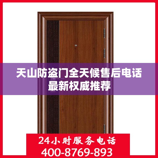 天山防盗门全天候售后电话最新权威推荐