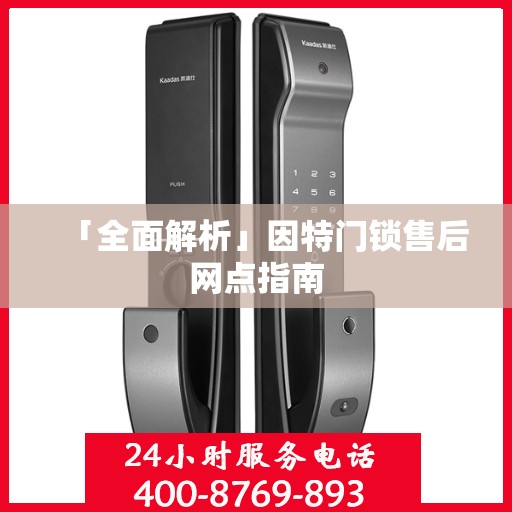 「全面解析」因特门锁售后网点指南