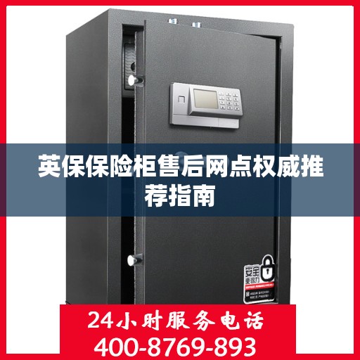 英保保险柜售后网点权威推荐指南