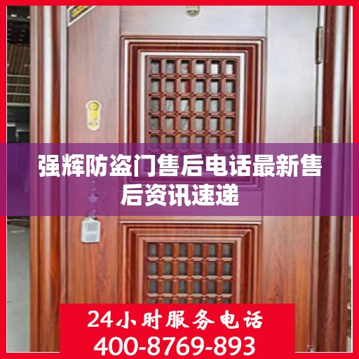 强辉防盗门售后电话最新售后资讯速递
