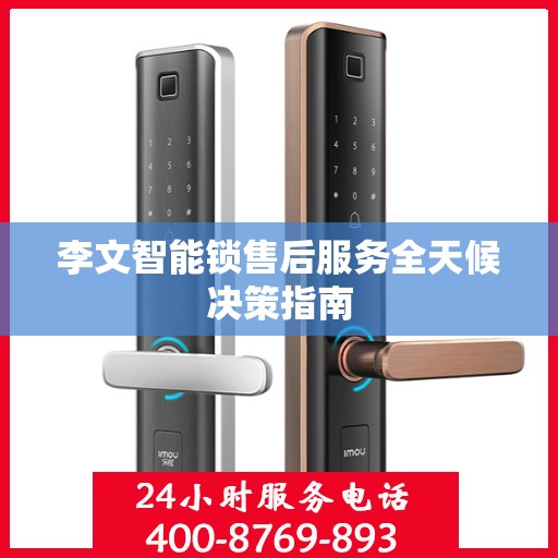 李文智能锁售后服务全天候决策指南