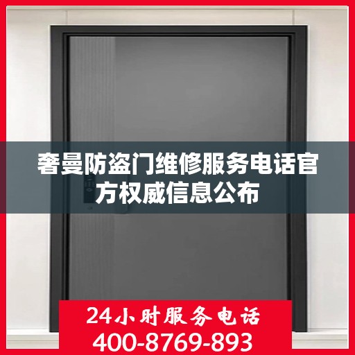 奢曼防盗门维修服务电话官方权威信息公布
