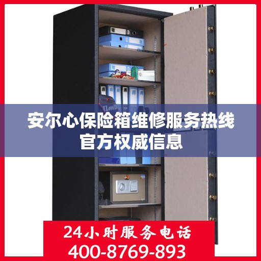 安尔心保险箱维修服务热线官方权威信息