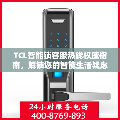 TCL智能锁客服热线权威指南，解锁您的智能生活疑虑与困扰