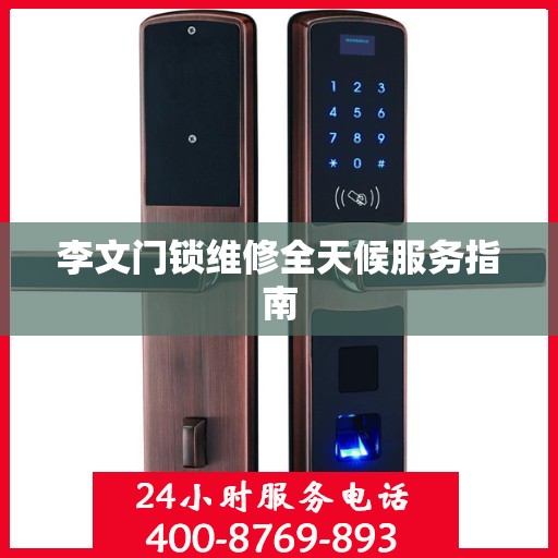 李文门锁维修全天候服务指南