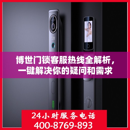 博世门锁客服热线全解析，一键解决你的疑问和需求