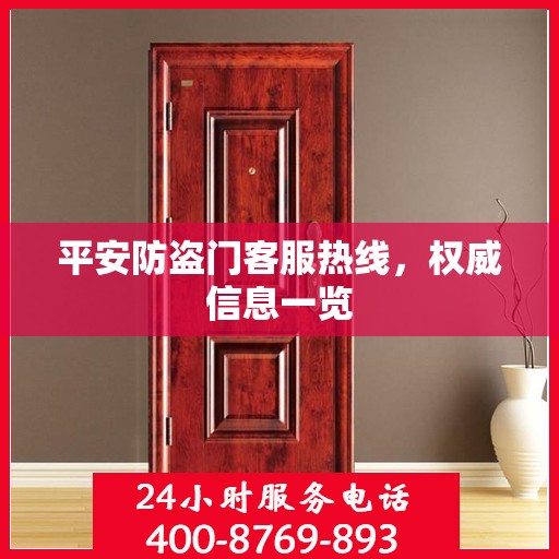 平安防盗门客服热线，权威信息一览