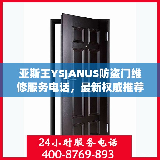 亚斯王YSJANUS防盗门维修服务电话，最新权威推荐与解决方案