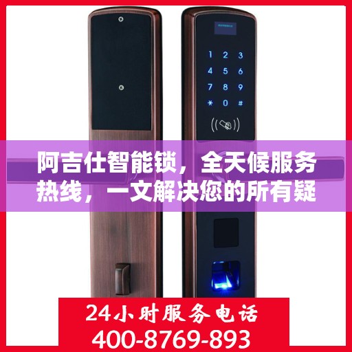 阿吉仕智能锁，全天候服务热线，一文解决您的所有疑问