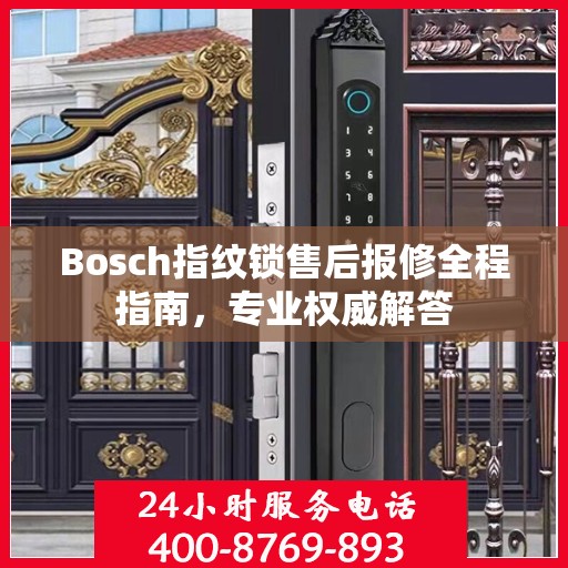 Bosch指纹锁售后报修全程指南，专业权威解答