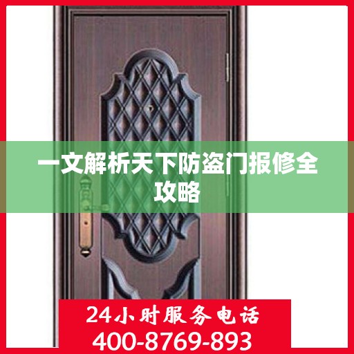 一文解析天下防盗门报修全攻略