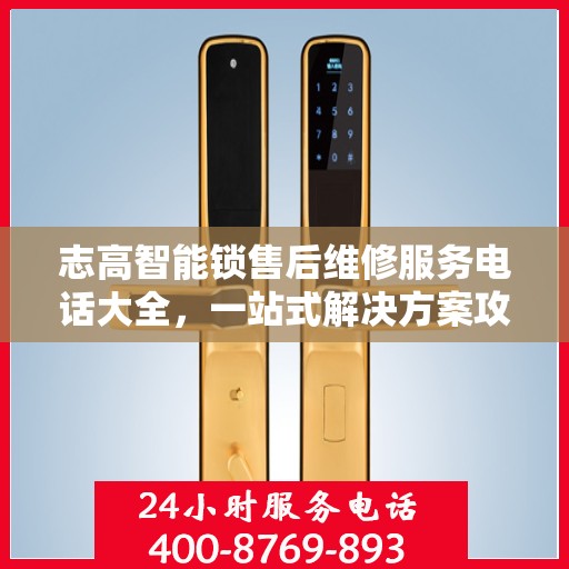 志高智能锁售后维修服务电话大全，一站式解决方案攻略