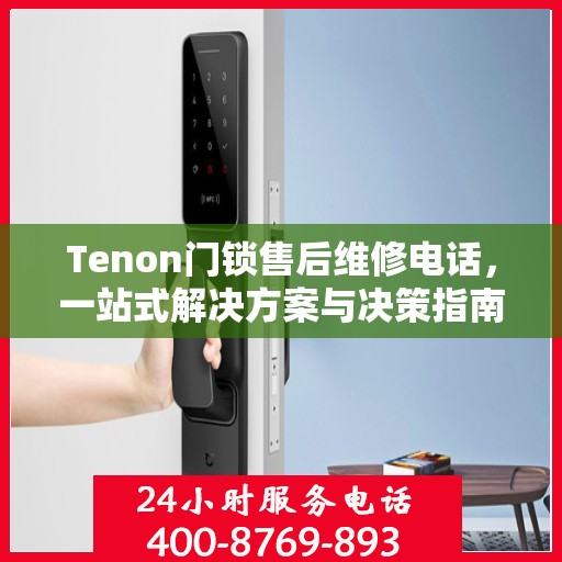 Tenon门锁售后维修电话，一站式解决方案与决策指南