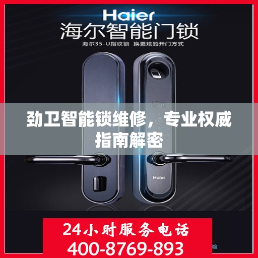 劲卫智能锁维修，专业权威指南解密