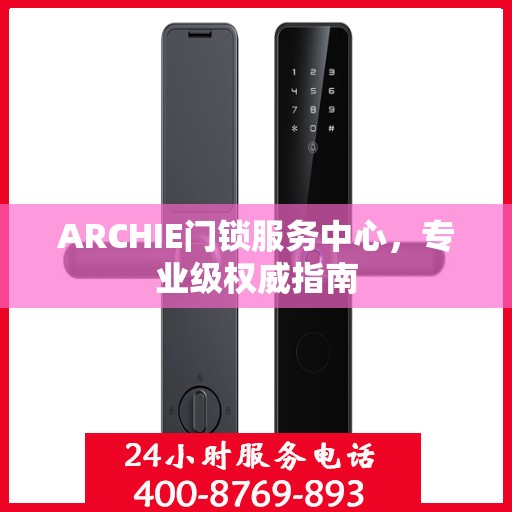 ARCHIE门锁服务中心，专业级权威指南