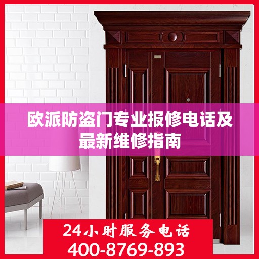 欧派防盗门专业报修电话及最新维修指南