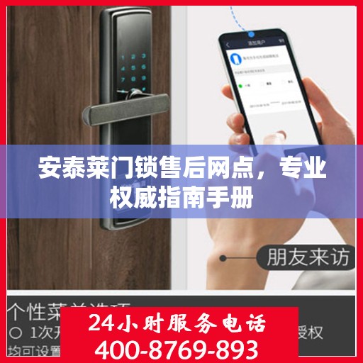 安泰莱门锁售后网点，专业权威指南手册