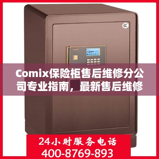 Comix保险柜售后维修分公司专业指南，最新售后维修攻略