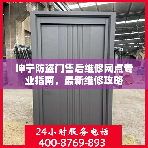 坤宁防盗门售后维修网点专业指南，最新维修攻略