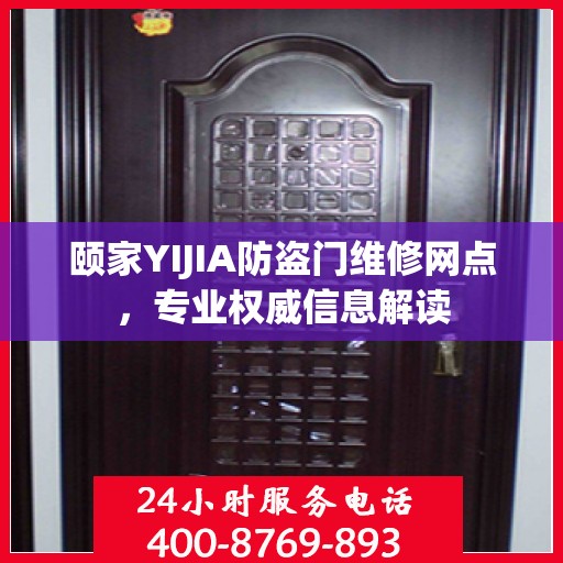 颐家YIJIA防盗门维修网点，专业权威信息解读