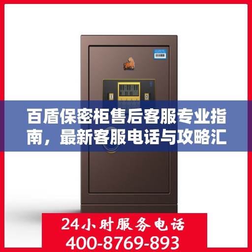 百盾保密柜售后客服专业指南，最新客服电话与攻略汇总