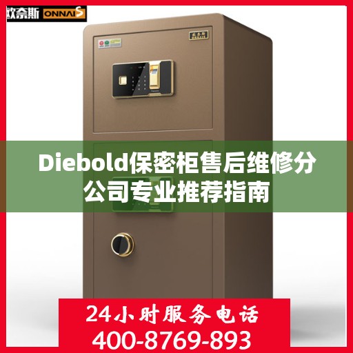 Diebold保密柜售后维修分公司专业推荐指南