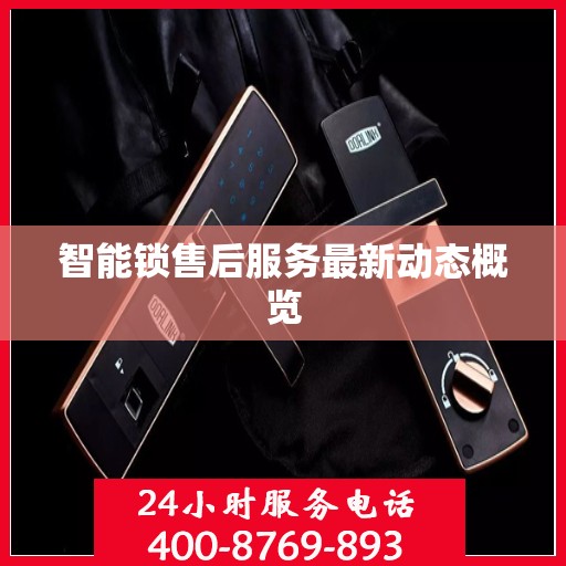 智能锁售后服务最新动态概览