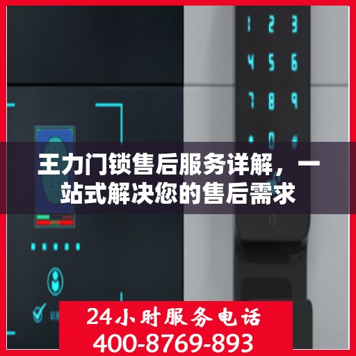 王力门锁售后服务详解，一站式解决您的售后需求