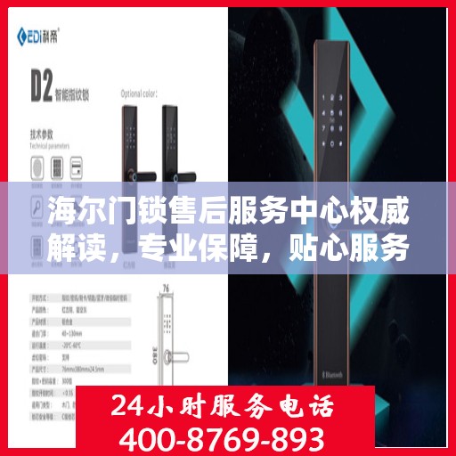 海尔门锁售后服务中心权威解读，专业保障，贴心服务