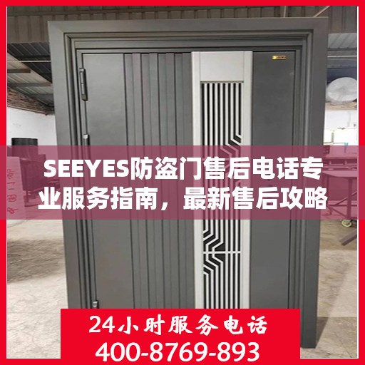 SEEYES防盗门售后电话专业服务指南，最新售后攻略