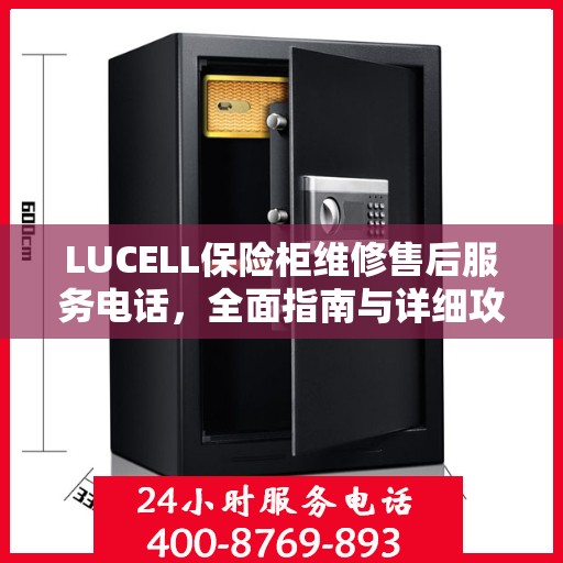 LUCELL保险柜维修售后服务电话，全面指南与详细攻略