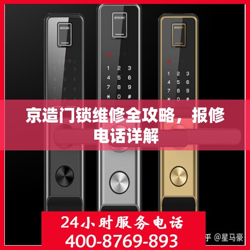京造门锁维修全攻略，报修电话详解