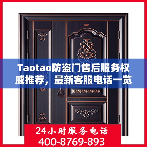 Taotao防盗门售后服务权威推荐，最新客服电话一览