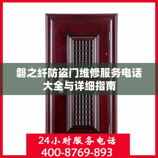 磐之纤防盗门维修服务电话大全与详细指南