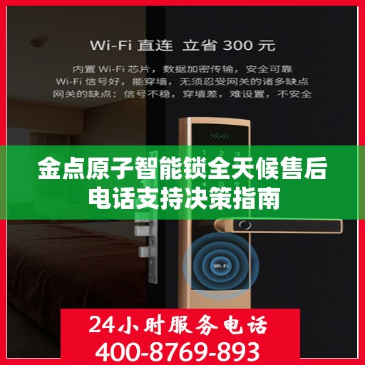 金点原子智能锁全天候售后电话支持决策指南