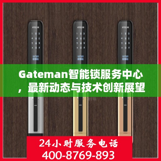 Gateman智能锁服务中心，最新动态与技术创新展望