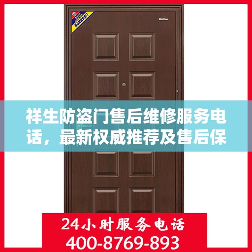 祥生防盗门售后维修服务电话，最新权威推荐及售后保障指南