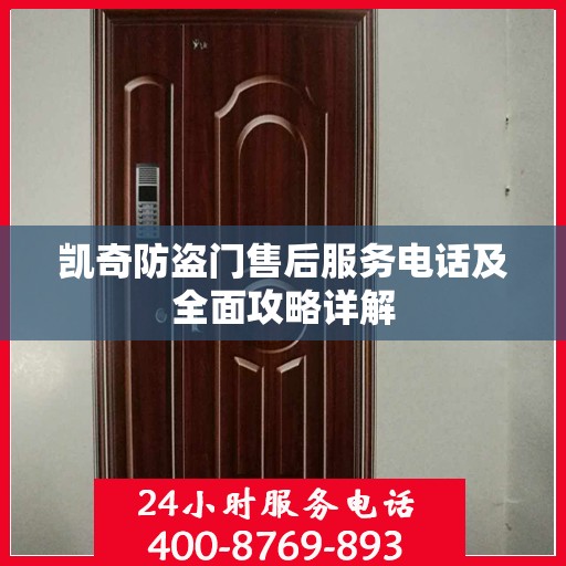 凯奇防盗门售后服务电话及全面攻略详解