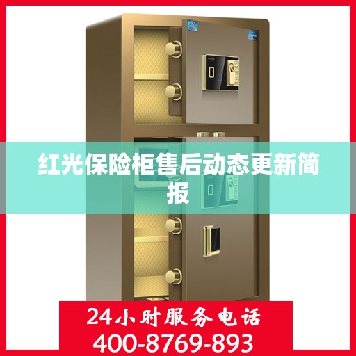 红光保险柜售后动态更新简报