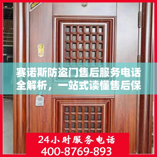 赛诺斯防盗门售后服务电话全解析，一站式读懂售后保障