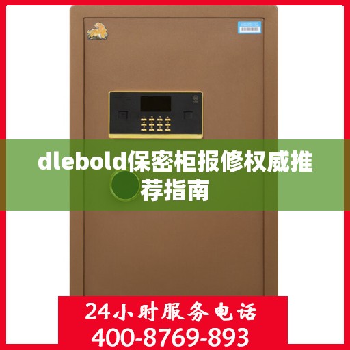 dlebold保密柜报修权威推荐指南